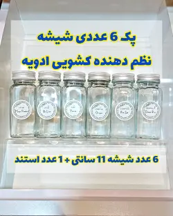 پک جا ادویه ای کشویی رویایی (شیشه ادویه پاش مک کارتی ۱۲ سانتی + استند کشو)