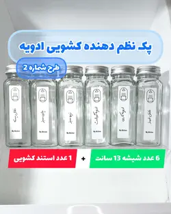 پک جا ادویه ای کشویی مدل دلبر (شیشه ادویه پاش مک کارتی ۱۴ سانتی + استند کشو)