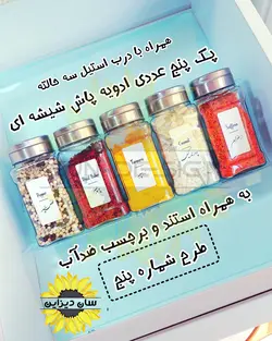 پک ادویه پاش شیشه ای کشویی مدل رویال (ادویه پاش درب استیل + استند کشو)