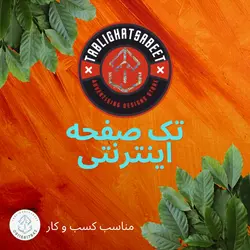 تک صفحه اینترنتی