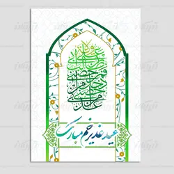 کارت پستال عید غدیر