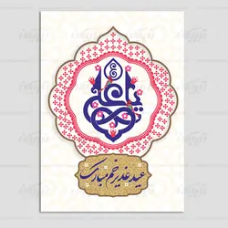کارت پستال عید غدیر طرح جدید