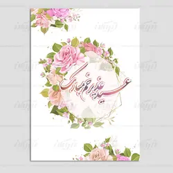 کارت پستال عید غدیر طرح گل های رنگارنگ