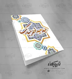 کارت پستال عید فطر طرح سنتی