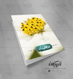 کارت پستال عید فطر گل زرد
