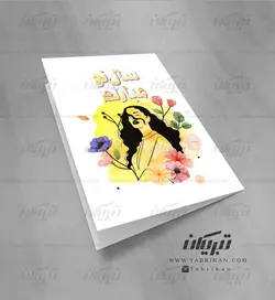 کارت پستال عید نوروز زن