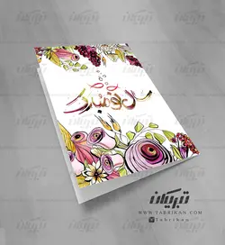 کارت پستال عید نوروز گلهای بهاری