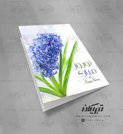 کارت پستال عید نوروزگل سنبل