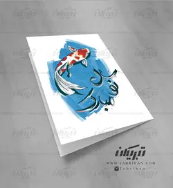 کارت پستال نوروز آب و ماهی