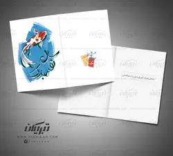 کارت پستال نوروز آب و ماهی