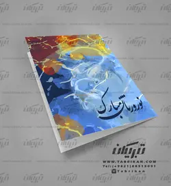 کارت پستال نوروز حوض ماهی قرمز
