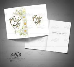 کارت پستال نوروز خوشنویسی نستعلیق