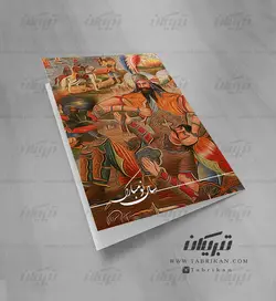 کارت پستال نوروز رستم و سهراب