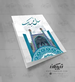 کارت پستال نوروز اصفهان