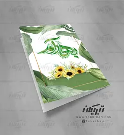 کارت پستال نوروز بهار آمد سبز