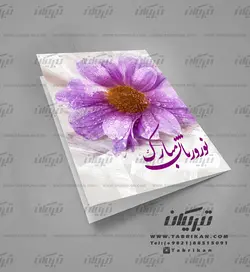 کارت پستال نوروز تک گل