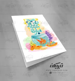 کارت پستال نوروز تنگ ماهی