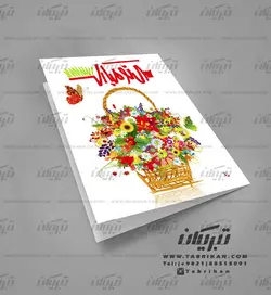 کارت پستال نوروز سبد گل