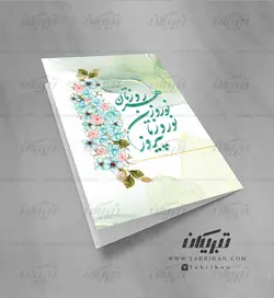 کارت پستال نوروز سبز