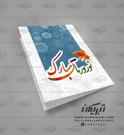 کارت پستال نوروز سرمه ای