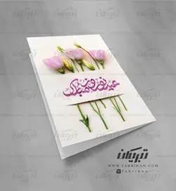 کارت پستال نوروز شاخه گل