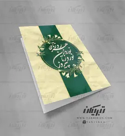 کارت پستال نوروز طرح اداری
