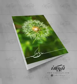 کارت پستال نوروز قاصدک