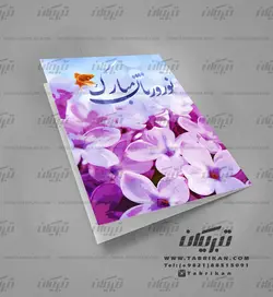کارت پستال نوروز گل های بنفشه