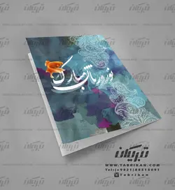 کارت پستال نوروز ماهی و بته جقه