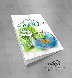 کارت پستال نوروز ماهی و سبزه
