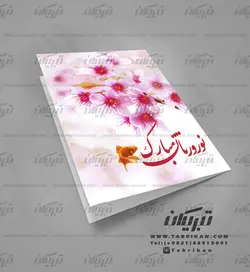 کارت پستال نوروز مبارک