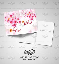 کارت پستال نوروز مبارک