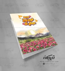 کارت پستال نوروز نقاشی طبیعت