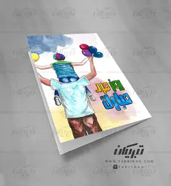 کارت تبریک پدر و پسر روز مرد