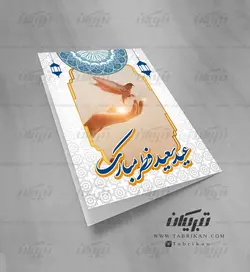 کارت تبریک عید سعید فطر