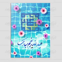 کارت تبریک عید غدیر طرح حوض