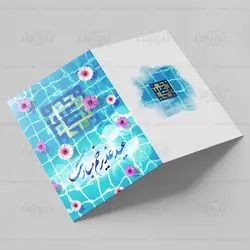 کارت تبریک عید غدیر طرح حوض