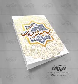 کارت تبریک عید فطر طرح اسلیمی