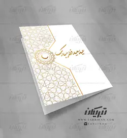 کارت تبریک عید فطر طرح ستاره