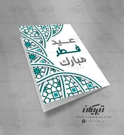 کارت تبریک عید فطر طرح سنتی