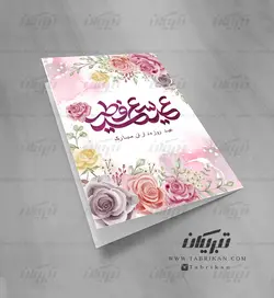 کارت تبریک عید فطر طرح گل