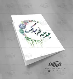 کارت تبریک عید فطربرای شرکتها