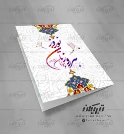 کارت تبریک عید نوروز