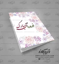 کارت تبریک عید نوروز نقش گلها