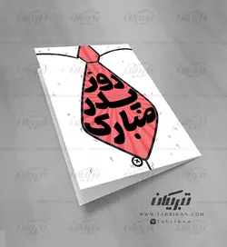 کارت تبریک کراوات روز پدر