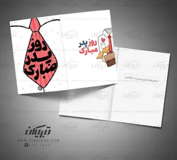 کارت تبریک کراوات روز پدر
