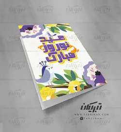 کارت تبریک نوروز