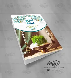 کارت تبریک نوروز آینه و شمعدان