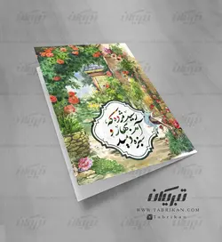 کارت تبریک نوروز باغ