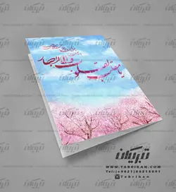 کارت تبریک نوروز باغ گلهای صورتی